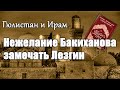 Гюлистан и Ирам нежелание замечать Лезгин