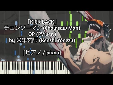 [ピアノ / piano] 「KICK BACK」- チェンソーマン (Chainsaw Man) OP by 米津玄師 (Kenshi Yonezu) [PV ver.]