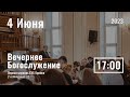 4 июня | Праздник Троицы | вечернее служение | Прямая трансляция