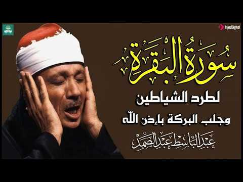 سورة البقرة لحفظ وتحصين المنزل وجلب البركة من أروع ما جود الشيخ عبد الباسط عبدالصمد _ Sourah Baqara