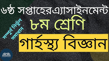 Class 8 Home Science Assignment 6th week || ৮ম শ্রেণির গার্হস্থ্য বিজ্ঞান এ্যাসাইনমেন্ট ৬ষ্ঠ সপ্তাহ