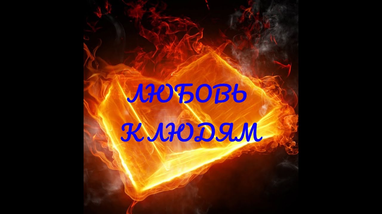 Что порождает любовь к людям и желание проявить заботу о людях? (Любовь ...