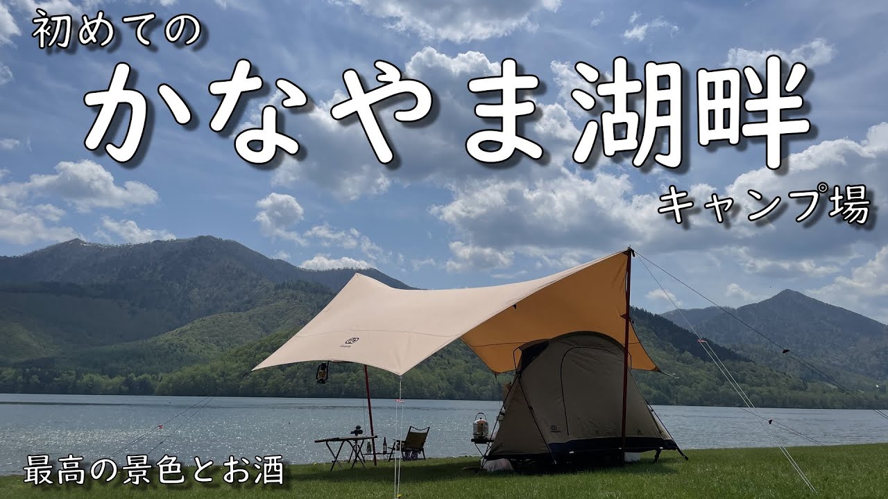 北海道ソロキャンプ　かなやま湖畔キャンプ場　湖畔でGOGlampingコットテントとヘキサタープで綺麗な景色を見ながらお酒を嗜む