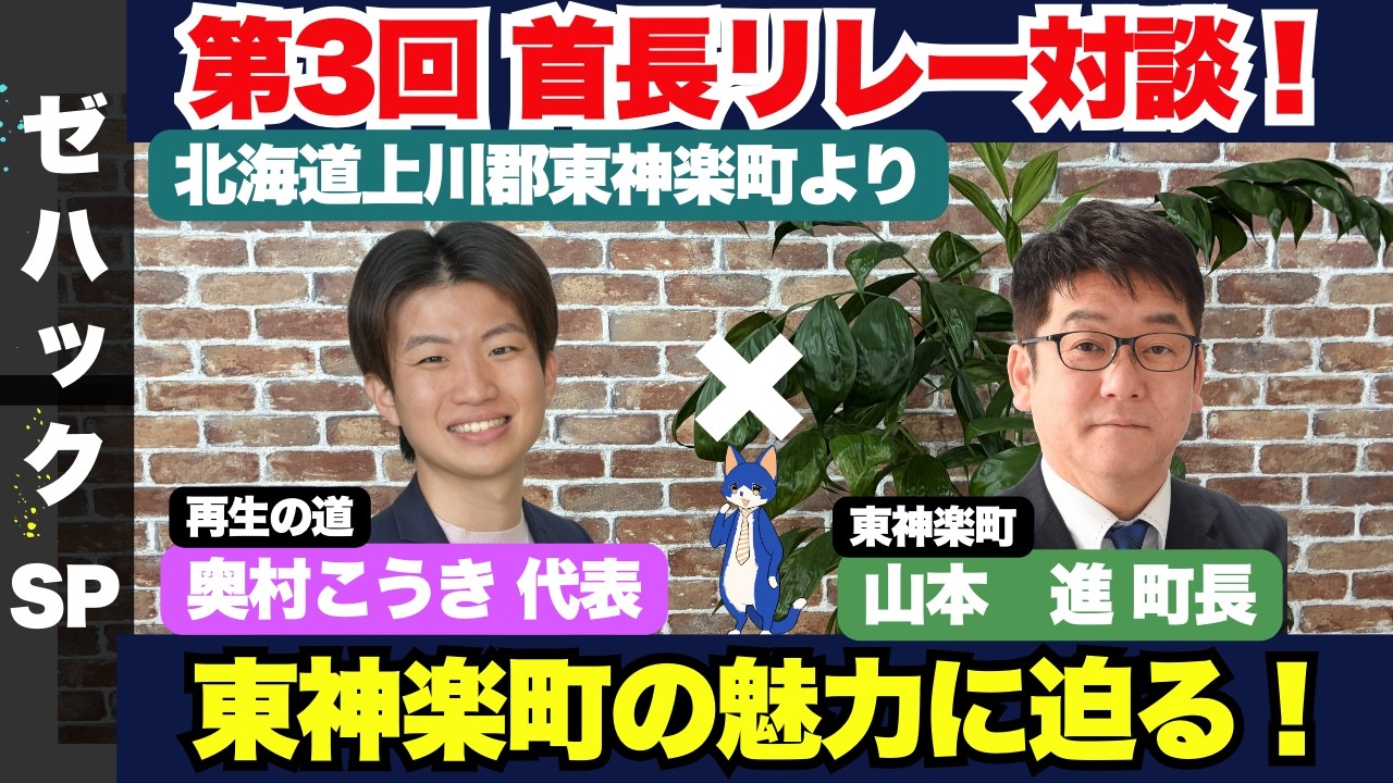 【ZEN大学】北海道上川郡東神楽町より、山本進町長登場！奥村代表とともに、東神楽町の魅力について迫ります！