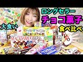 #110 【閲覧注意大食い】この食べ方が1番美味しい!まとめ食いチョコ菓子!