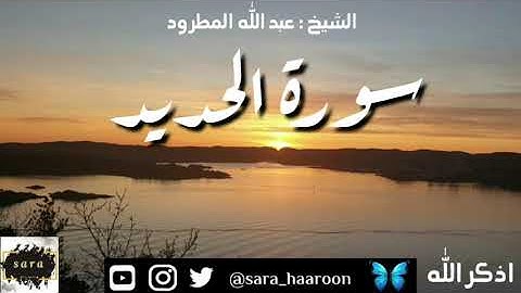 سورة الحديد بصوت الشيخ عبد الله المطرود بجودة عالية (57)