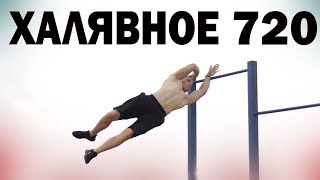 Халявный 720 на турнике │ Простая вариация 720