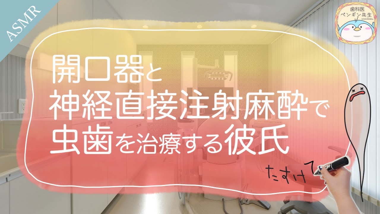 【ASMR】歯医者嫌いな彼女の虫歯を治療する歯科医彼氏【神経に麻酔 開口器】＊本物の歯医者がロールプレイ dental dentist roleplay Role playing リメイク