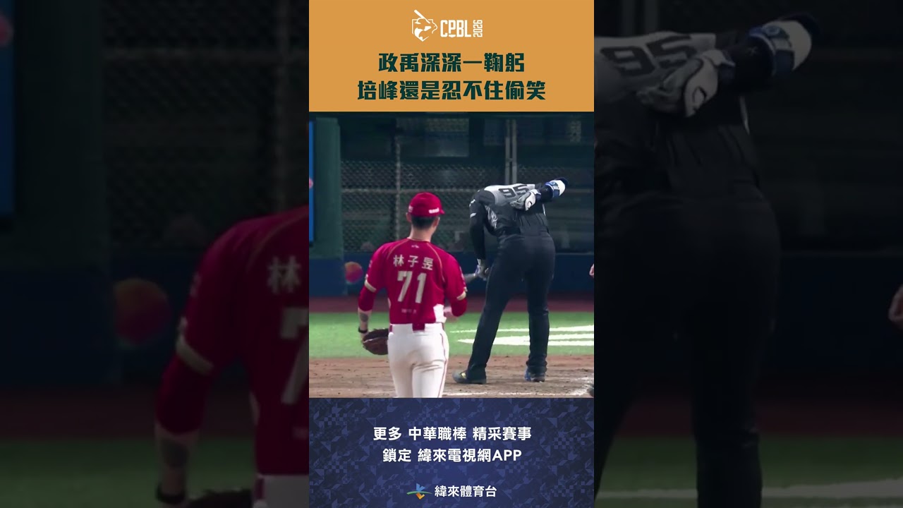 #CPBL #戴培峰 被 #林子昱 一顆147公里快速球砸在了背上 #張政禹 換局深深一鞠躬裝兇的培峰還是忍不住偷笑啦 #味全龍 #富邦悍將 #shorts