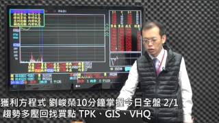 獲利方程式 劉峻榮10分鐘掌握今日全盤02/01