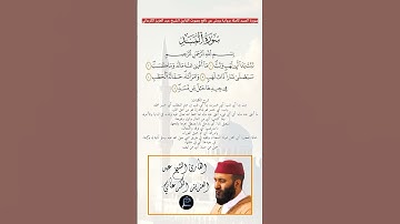 سورة المسد كاملة برواية ورش عن نافع بصوت القارئ الشيخ عبد العزيز الكرعاني رحمه الله 