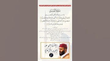 سورة المسد كاملة برواية ورش عن نافع بصوت القارئ الشيخ عبد العزيز الكرعاني رحمه الله 