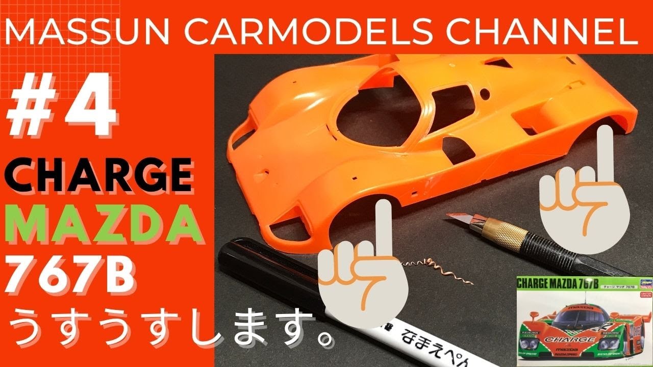 4 うすうすやります。CHARGE MAZDA767B製作 まっすんのカーモデル