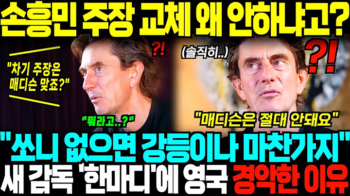 손흥민 대신 매디슨 주장 어떠냐는 어이없는 질문에 토트넘 새감독 10초간 헛웃음 지은 이유;
