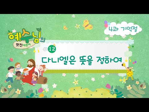 [2021년 여름성경학교 찬양율동] 12 다니엘은 뜻을 정하여 (4과 기억절)