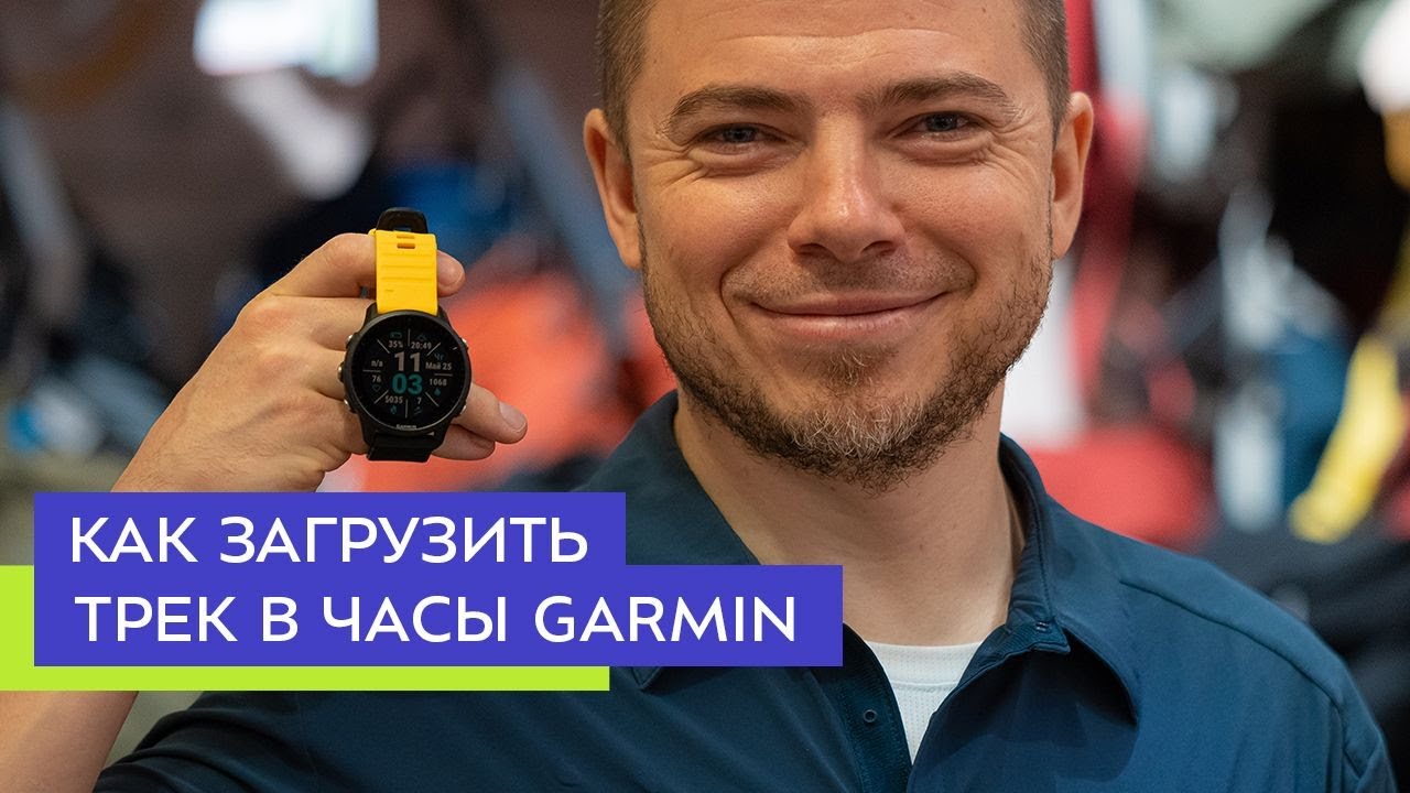 Переваги годинників Garmin для завантаження треків