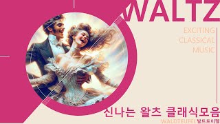 [PLAYLIST]신나는 클래식 [왈츠]모음 Exciting Classic [Waltz] Collection