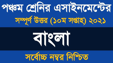 Class 5 Bangla assignment Answer 2021 ৷ পঞ্চম শ্রেণির বাংলা এসাইনমেন্ট উত্তর  ২০২১