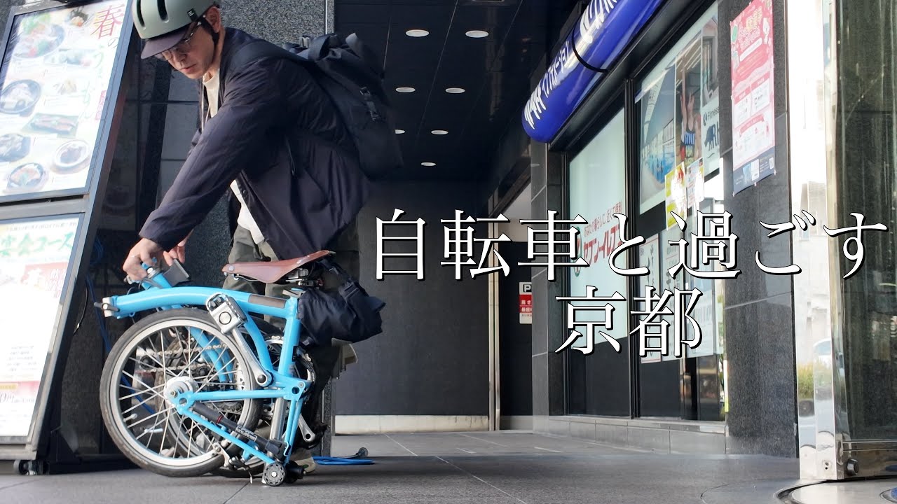 【京都Vlog】自転車があればこんなに巡れる！英国自転車「ブロンプトン」で過ごす京都。