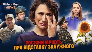 Росіяни мріють про відставку Залужного. Байрактар News #216