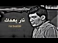 نار ب عدك يا حبيبي مع الكلمات   