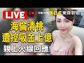 【東森大直播】海倫清桃遭控吸金上億！親上火線：不實指控@EBCLIVE