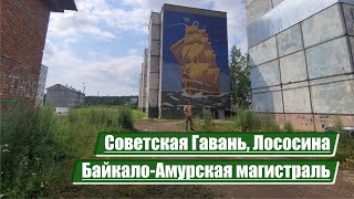 Sovetskaya Gavan, Lososina | Baikal-Amur Mainline (BAM)