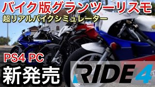 新発売【Ride4】PS4 PC速攻レビュー！バイク版グランツーリスモだ！picar3 screenshot 4