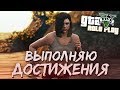 Поставила цель – выполнить все достижения на проекте GTA 5 Role Play