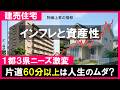 【建売住宅】2026年6月~は新築が買えなくなる?家賃高騰&建築費高騰&住宅ローン金利高騰の三重苦をどう乗り切る?