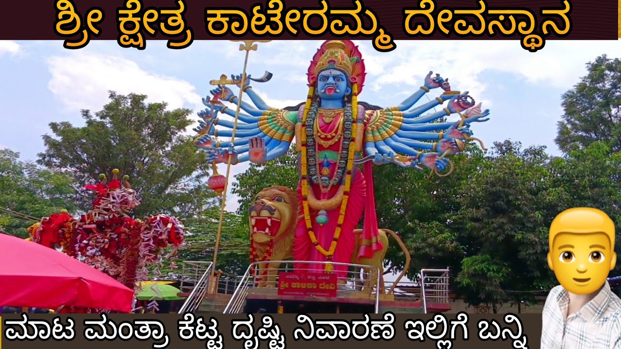 ನಿಮ್ಮ ಪ್ರತಿಯೊಂದು ಸಮಸ್ಯೆಗೂ ಇಲ್ಲಿ ಪರಿಹಾರ ಸಿಗುತ್ತೆ /kambalipura/ kaateramma temple hosakote /mahakali