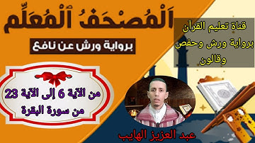 المصحف المعلم برواية ورش من الآية 06 إلى الآية 16 البقرة