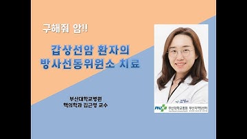 [구해줘 암] 갑상선암 환자의 방사성동위원소 치료