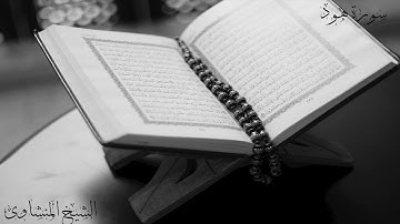 ما تيسر من سورة هود بصوت الشيخ محمد صديق المنشاوى
