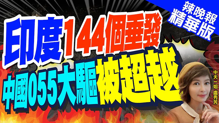 【盧秀芳辣晚報】印海軍逆襲的時刻?印度144個垂發 中國055大驅被超越｜郭正亮.栗正傑爆內幕?蔡正元:我敢斷定這件事?｜@CtiNews  精華版 - 天天要聞
