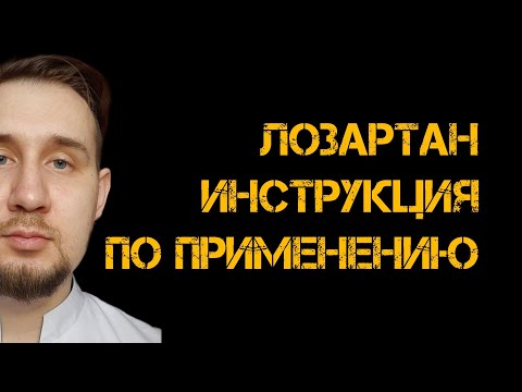 Лозартан | Инструкция по применению | #гипертония