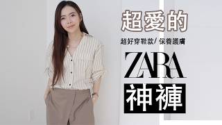 買到很感動的 Zara 神褲 | 好穿度爆表的鞋款 | 相見恨款的護膚面膜 | 又愛到包色的 lululemon 單品 | Celine C琳