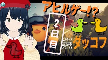 【ダッコフ】あひるゲー 2日目【Escape from Duckov 初見プレイ 攻略】
