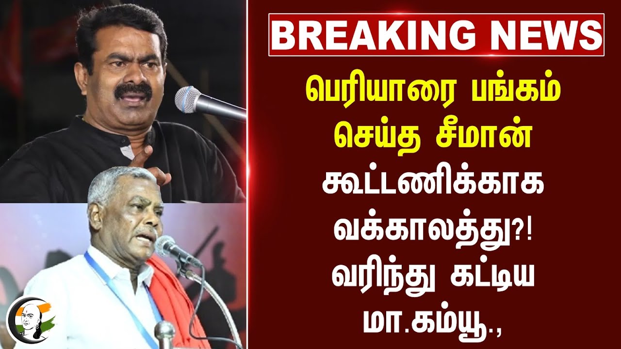 #BREAKING:Periyarஐ பங்கம் செய்த Seeman.. கூட்டணிக்காக வக்காலத்து?!வரிந்து கட்டிய Communist Shanmugam