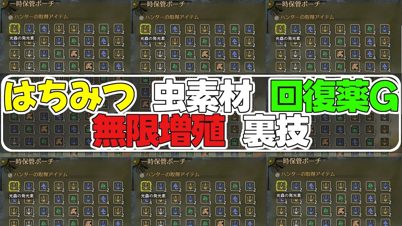 知らないと損！はちみつと虫素材、回復薬Gが無限に増える裏技の最新版【ワイルズ】 #モンハンワイルズ　#裏技　#バグ