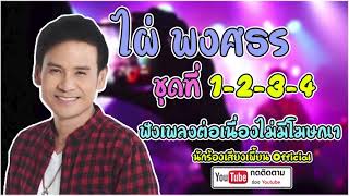 รวมเพลง ไผ่ พงศธร อัลบั้ม 1-4 #ฟังเพลงต่อเนื่องไม่มีโฆษณา รวมเพลง ไผ่ พงศธร อัลบั้ม 1-4 #ฟังเพลงต่อเนื่องไม่มีโฆษณา