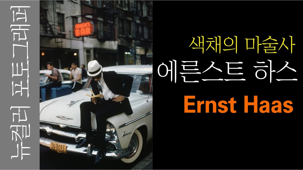 Ernst Haas. 스트리트 포토. 컬러사진의 마법사, 에른스트 하스