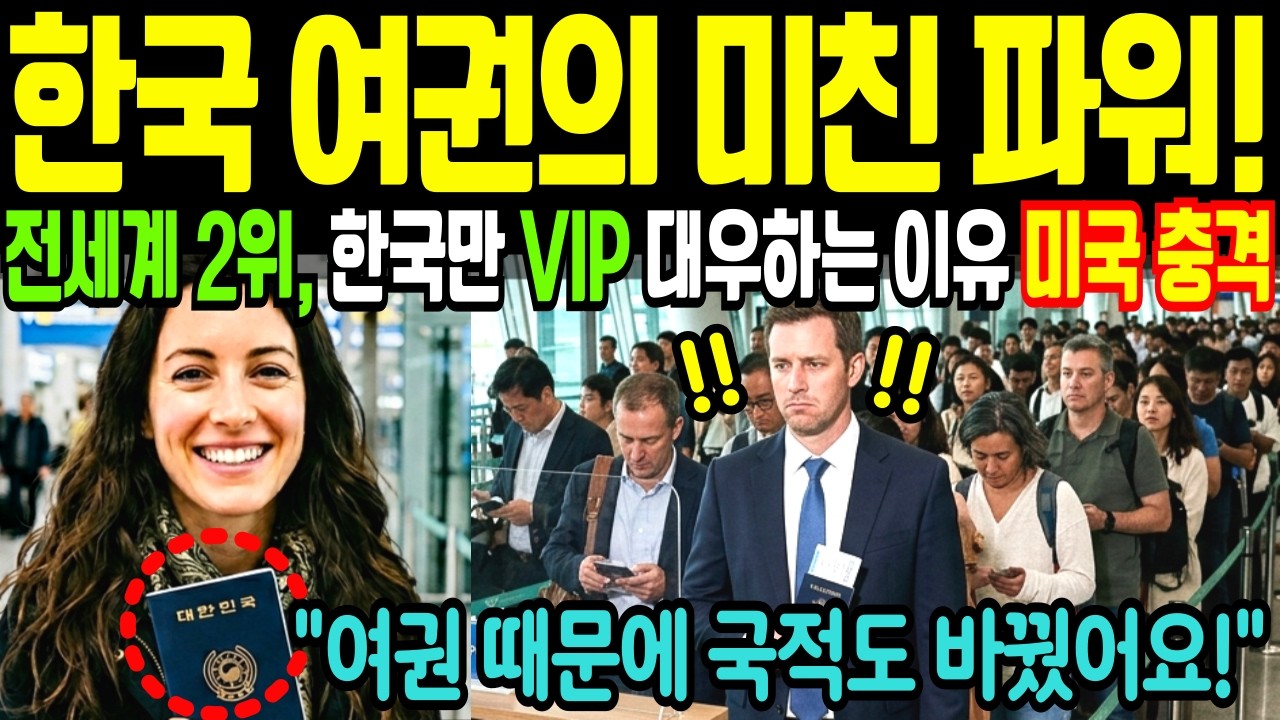한국 여권의 미친 파워! 세계 2위, 미국도 제친 진짜 이유 (외국인들 충격)  #한국여권 #여권파워 #세계2위 #헨리여권지수 #무비자