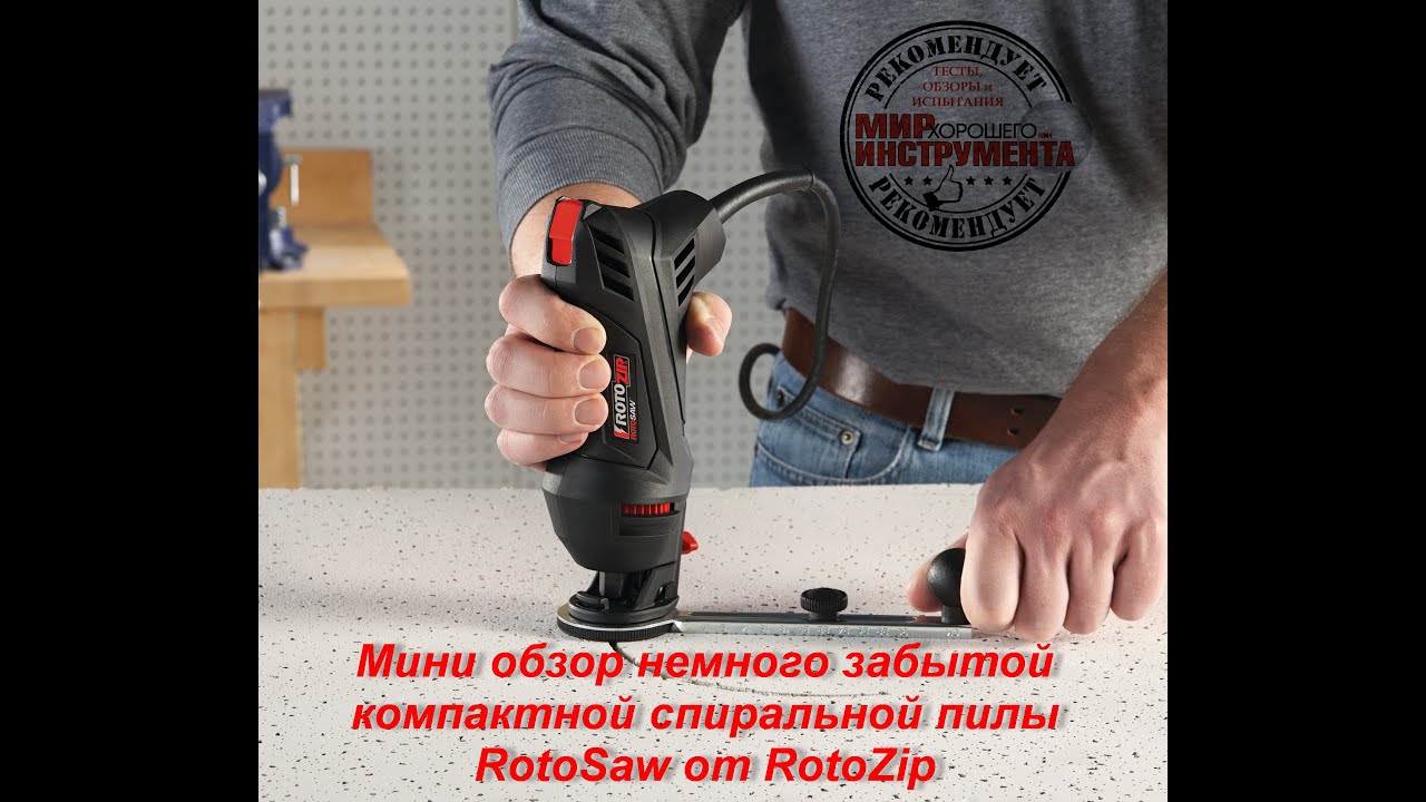 Мини обзор немного забытой, удобной и компактной спиральной пилы RotoSaw от RotoZip