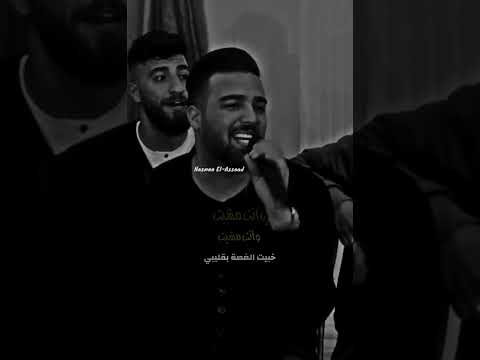 لما سألتك ليش مفارق ما رديت نزار حداد 