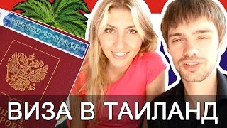 ВИЗА В ТАЙЛАНД - ПОЕЗДКА В ЛАОС ЗА ВИЗОЙ ОТ А до Я ☼(Обучение заработку в интернете с нуля: http://whitik.ru/trening/. Домашний бизнес для женщин: http://home-business-for-women.ru/dvdkurs/...., 2014-11-15T11:31:52.000Z)