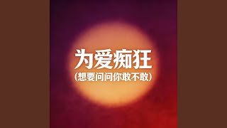 Download Lagu 为爱痴狂 (想要问问你敢不敢)