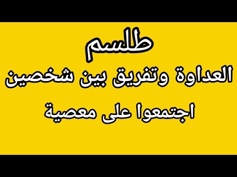 العداوة والبغضاء وتفريق بين شخصين جتمعوا على معصية