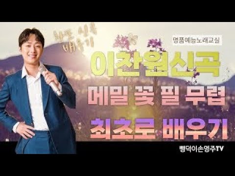 <strong>메밀꽃필무렵</strong> 배우기(이찬원신곡) 여자 코드 음원 첨부,노래강사손영주,노래교실(노래강사자격증반 모집)