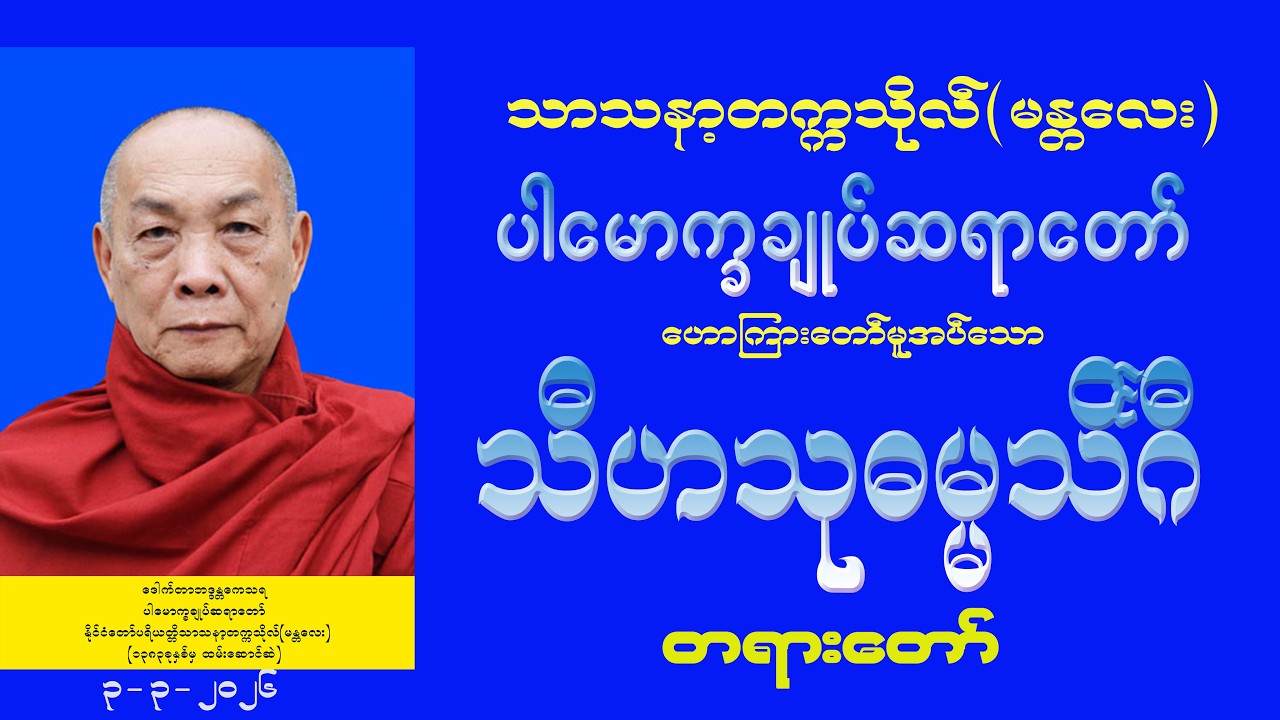 သီဟသုဓမ္မသိင်္ဂီ တရားတော် (ပါမောက္ခချုပ်ဆရာတော်)